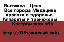 Вытяжка › Цена ­ 3 500 - Все города Медицина, красота и здоровье » Аппараты и тренажеры   . Костромская обл.